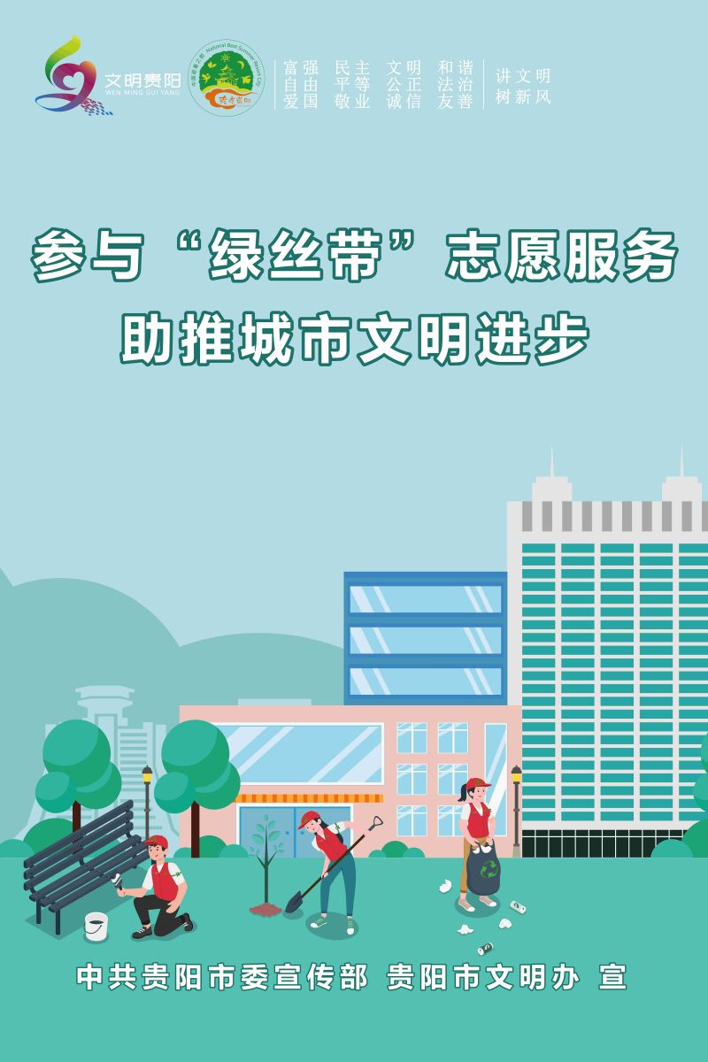 19.参与“绿丝带”志愿服务 助推城市文明进步_2.jpg